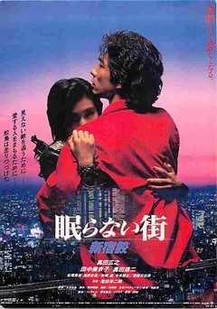 眠らない街 新宿鮫（試写状） | 映画チラシ｜チラシ屋くじらん