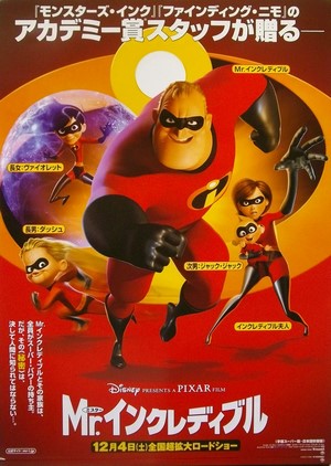 Mr. インクレディブル B2サイズ 告知ポスター 非売品 ピクサー Mr.インクレディブル 販促 ポスター B2