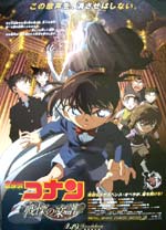 映画ポスター0095： 名探偵コナン 戦慄の楽譜 | 映画チラシ｜チラシ屋 