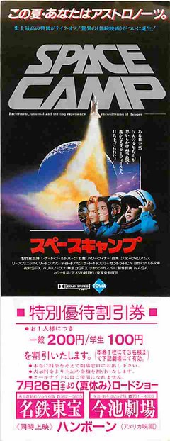 スペースキャンプ（割引券） | 映画チラシ｜チラシ屋くじらん（カート）