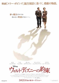 映画チラシ： ウォルト・ディズニーの約束（全身） | 映画チラシ