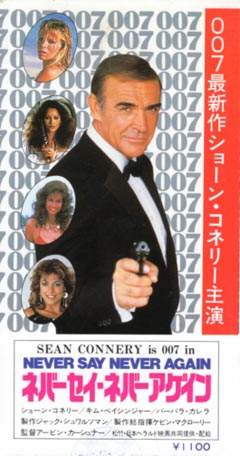 007 ネバーセイ・ネバーアゲイン（半券） | 映画チラシ｜チラシ屋くじらん