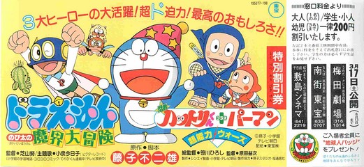 ドラえもん のび太の魔界大冒険／ハットリくん＋パーマン 超能力