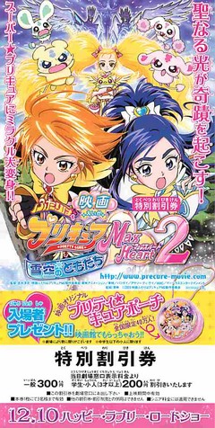 ふたりはプリキュア Max Heart 2 雪空のともだち（割引券・聖なる光が