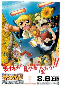 映画チラシ： 金色のガッシュベル メカバルカンの来襲（夏休みに
