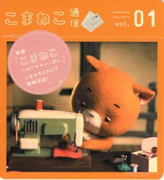 映画チラシ： こまねこ はじめのいっぽ（小型・こまねこ通信VOL.1