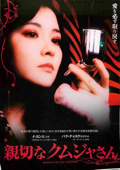 映画チラシ： 親切なクムジャさん（2枚折） | 映画チラシ｜チラシ屋