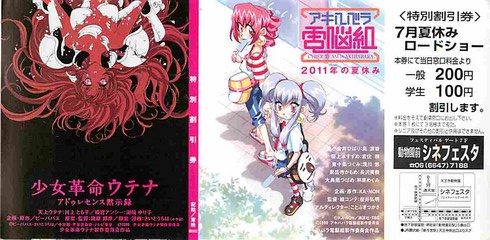 少女革命ウテナ アドゥレセンス黙示録／アキハバラ電脳組 2011年の