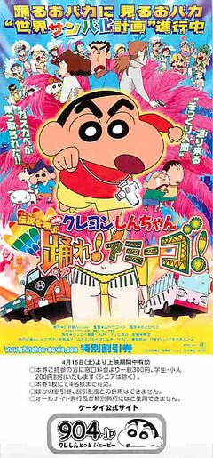 クレヨンしんちゃん 伝説を呼ぶ踊れ！アミーゴ！（割引券） | 映画