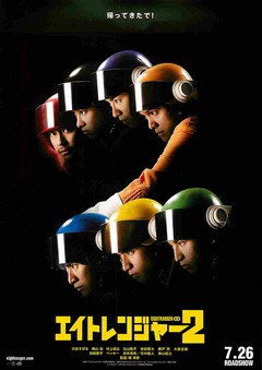 映画チラシ： エイトレンジャー2（アップ） | 映画チラシ｜チラシ屋
