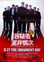 映画ポスター0228： 容疑者室井慎次 | 映画チラシ｜チラシ屋くじらん