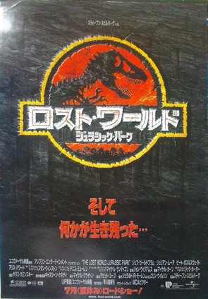 映画ポスター1487： ロスト・ワールド ジュラシック・パーク | 映画