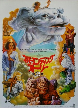 映画ポスター1469： ネバーエンディング・ストーリー 第2章 | 映画