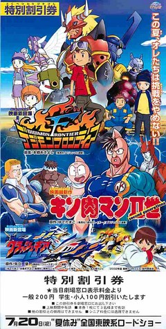 デジモンフロンティア／キン肉マンII世／激闘！クラッシュギアTURBO