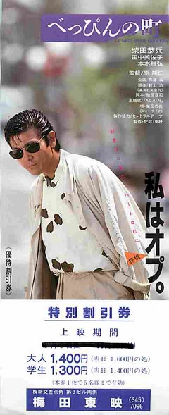 べっぴんの町（割引券） | 映画チラシ｜チラシ屋くじらん