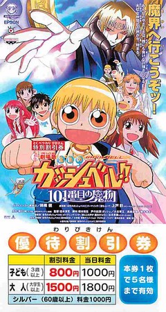 劇場版 金色のガッシュベル！！ 101番目の魔物 B2サイズ 告知ポスター 劇場版 金色のガッシュベル!! GASH BELL 101番目の魔物