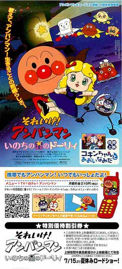 それいけ！アンパンマン いのちの星ドーリィ（割引券） | 映画チラシ
