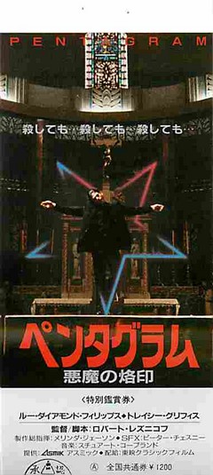 ペンタグラム 悪魔の烙印（半券） | 映画チラシ｜チラシ屋くじらん