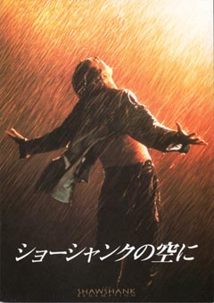 ショーシャンクの空に（パンフ） | 映画チラシ｜チラシ屋くじらん