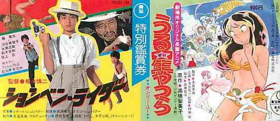 ションベン・ライダー／うる星やつら オンリー・ユー（半券