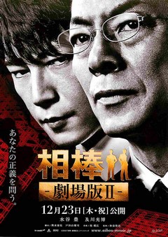 映画チラシ： 相棒 劇場版II 警視庁占拠！特命係の一番長い夜（人物