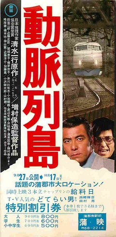 動脈列島（割引券） | 映画チラシ｜チラシ屋くじらん