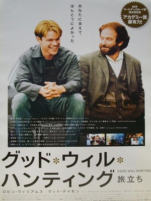 映画ポスター2410： グッド・ウィル・ハンティング 旅立ち | 映画