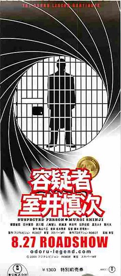 容疑者室井慎次（半券） | 映画チラシ｜チラシ屋くじらん