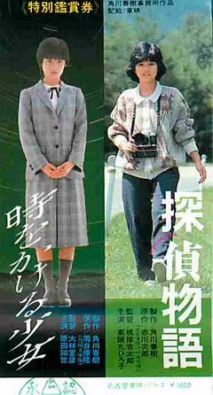 探偵物語/時をかける少女(半券) | 映画チラシ|チラシ屋くじらん