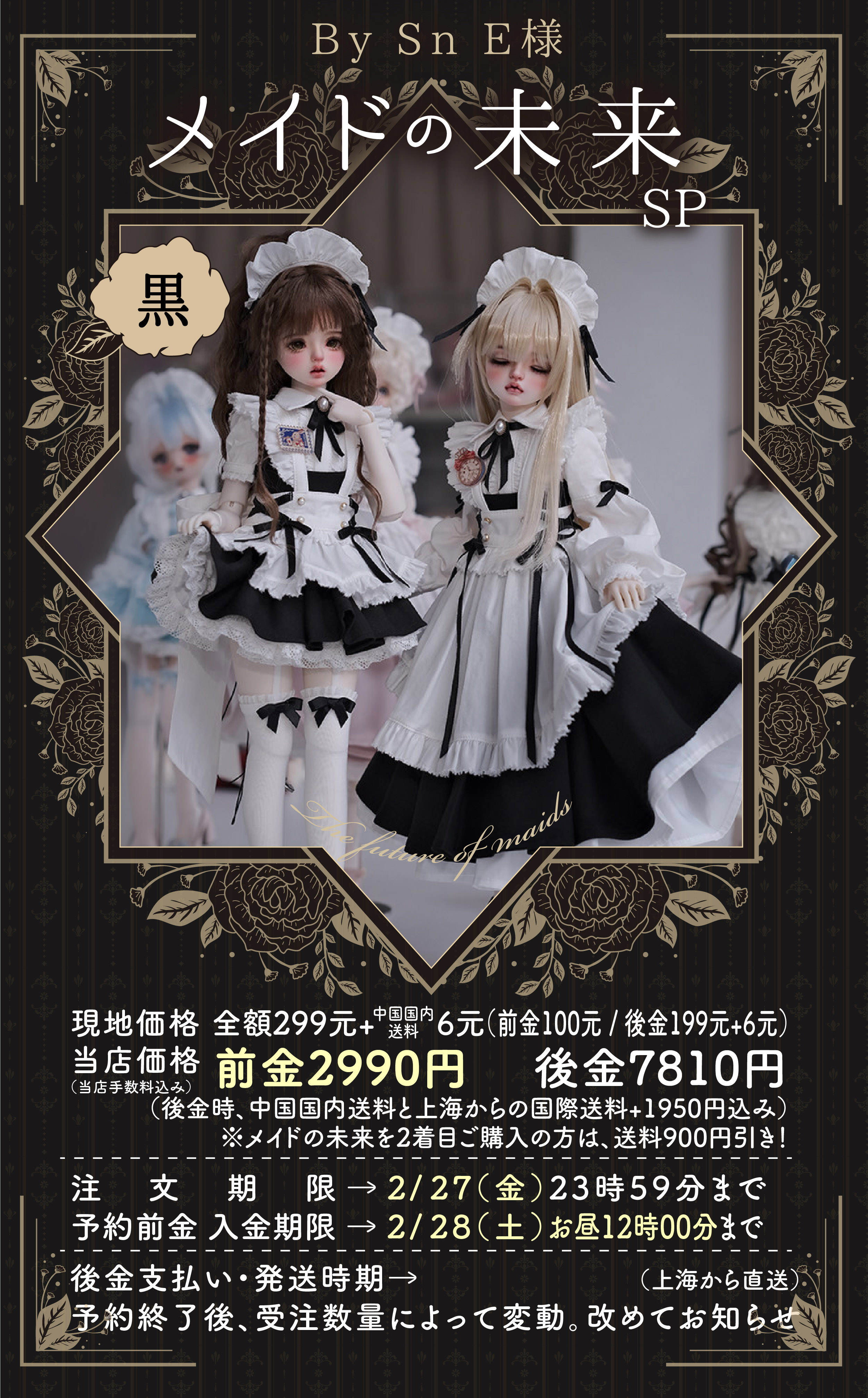 前金】メイドの未来SP-2026.2月受注【黒】 | 注文の多い海外輸入代行店