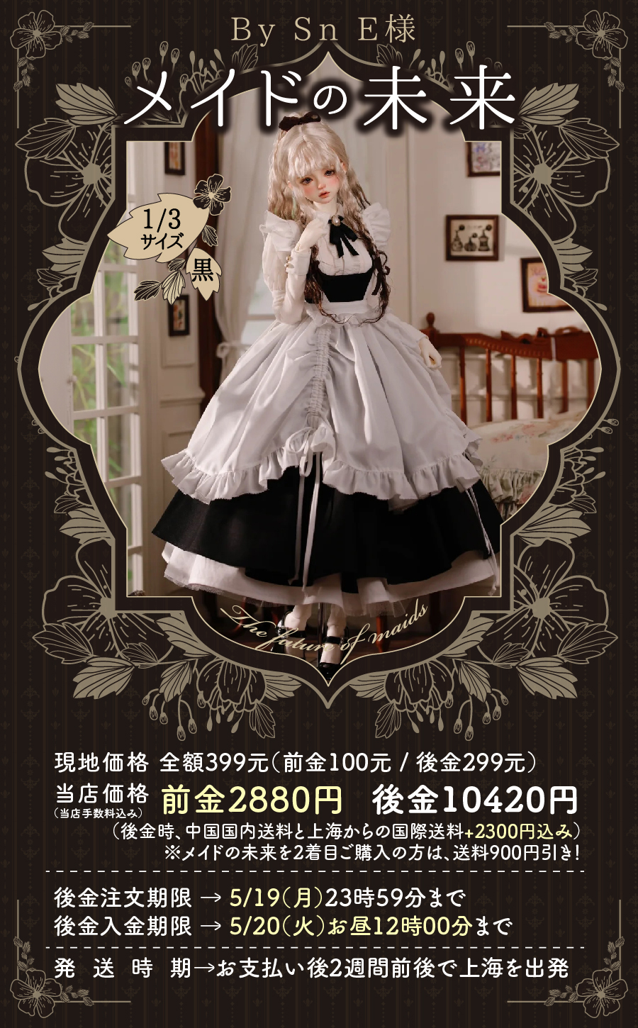 後金】メイドの未来【1/3 & 1/4】 | 注文の多い海外輸入代行店