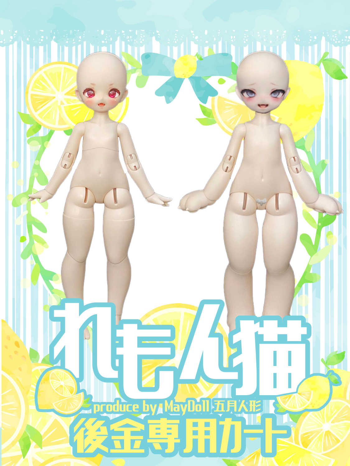 さばみそ様専用カート（れもん猫、獣タイプ女の子・後金・上海）国際 