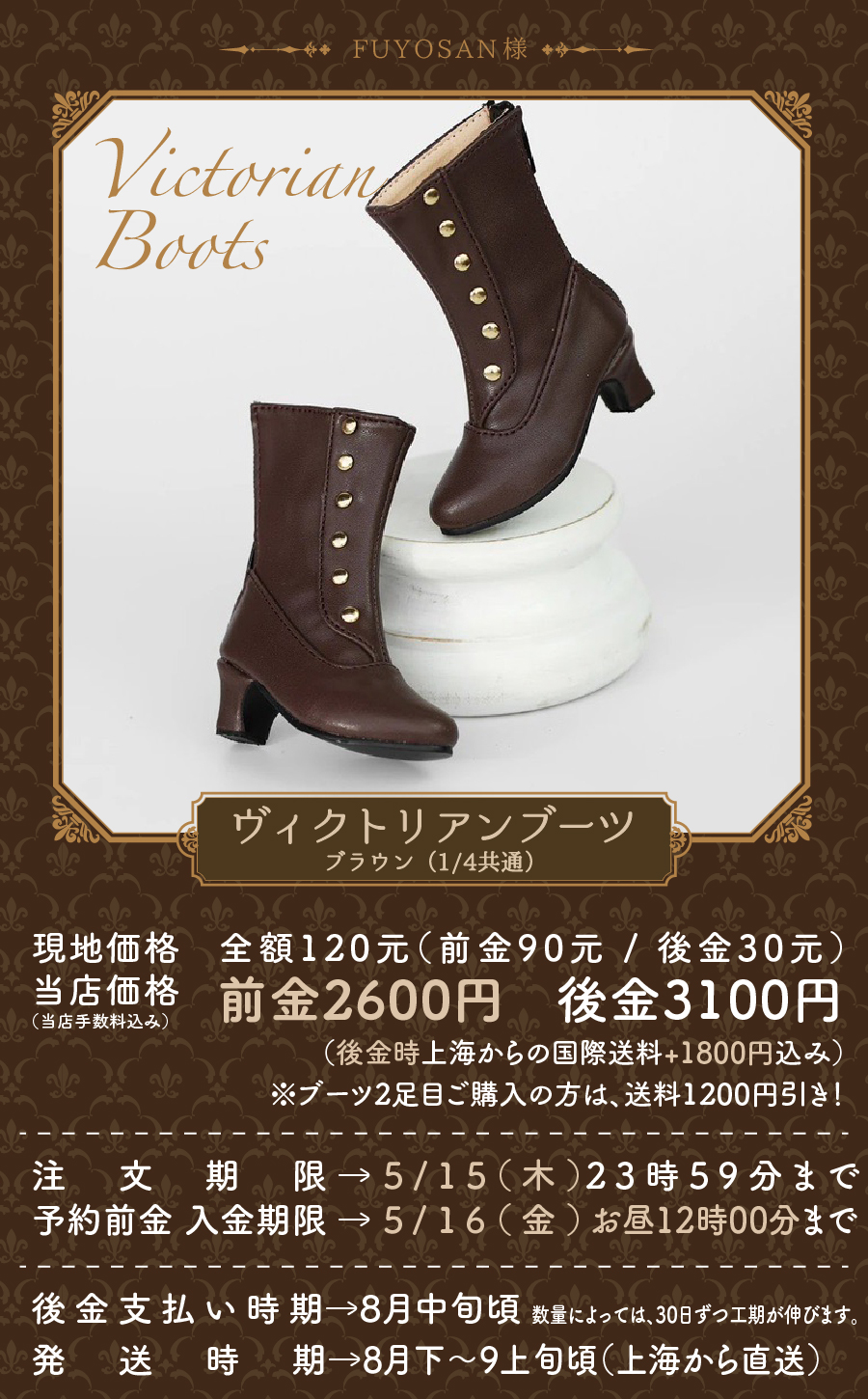 前金】ヴィクトリアンブーツ再販【ブラウン】 | 注文の多い海外輸入代行店