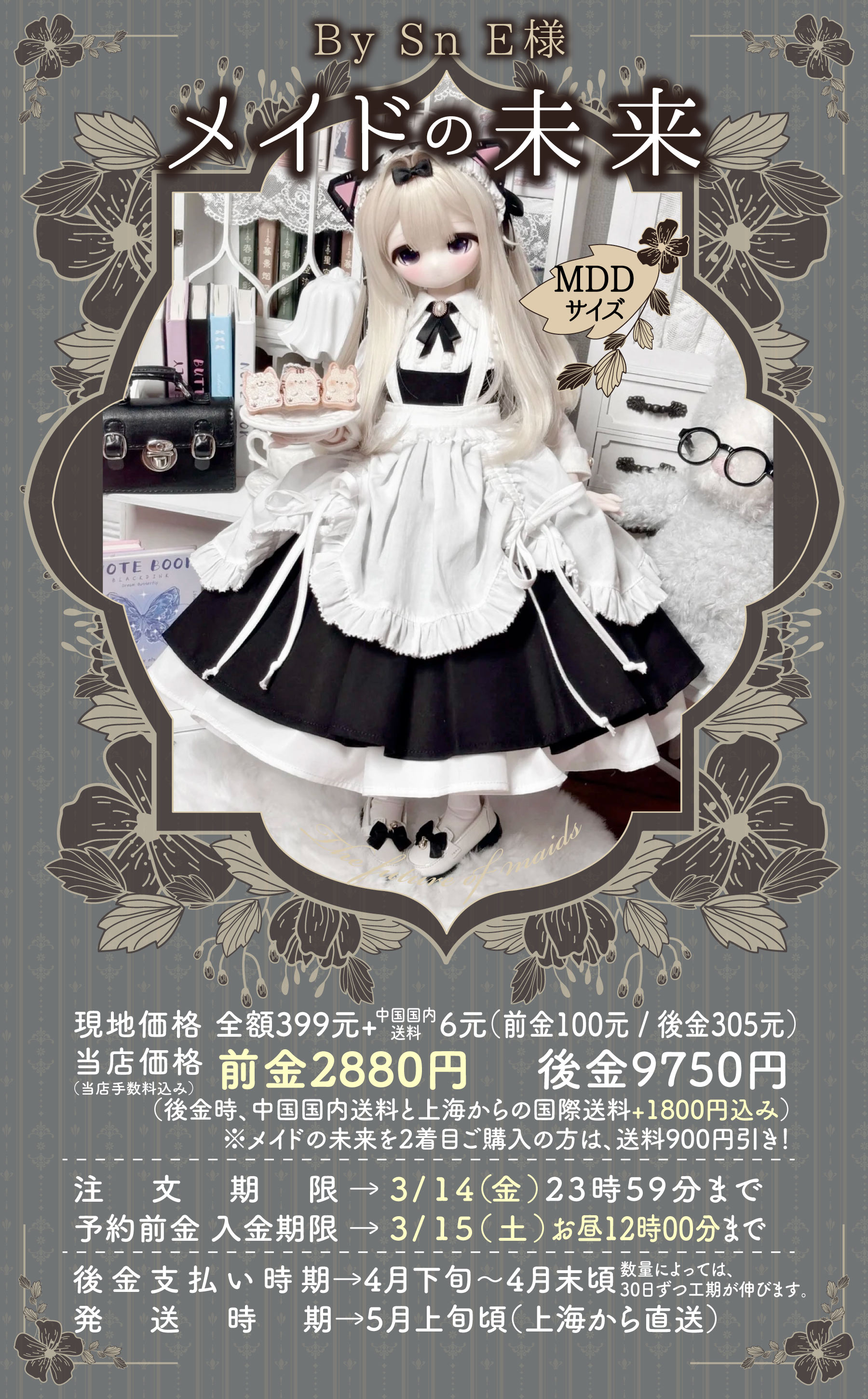 前金】メイドの未来-2月受注【MDD】 | 注文の多い海外輸入代行店