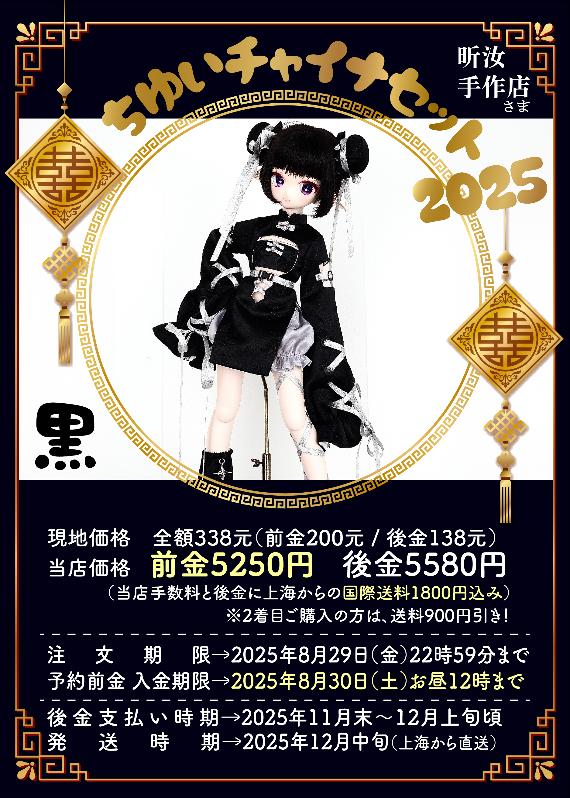 【最終値下げ】千結チャイナ　MDDサイズ　黒 前金】ちゆいチャイナセット2025【黒】 | 注文の多い海外輸入代行店