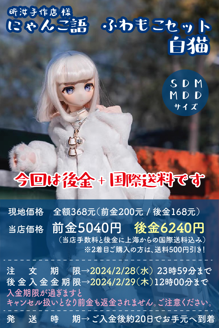 後金】アリエスのドール様専用カート にゃんこ語ふわもこセット【白猫】SDM・MDD | 注文の多い海外輸入代行店