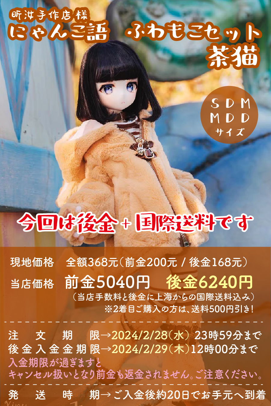 後金】きゅー様専用カート にゃんこ語ふわもこセット【茶猫】SDM・MDD