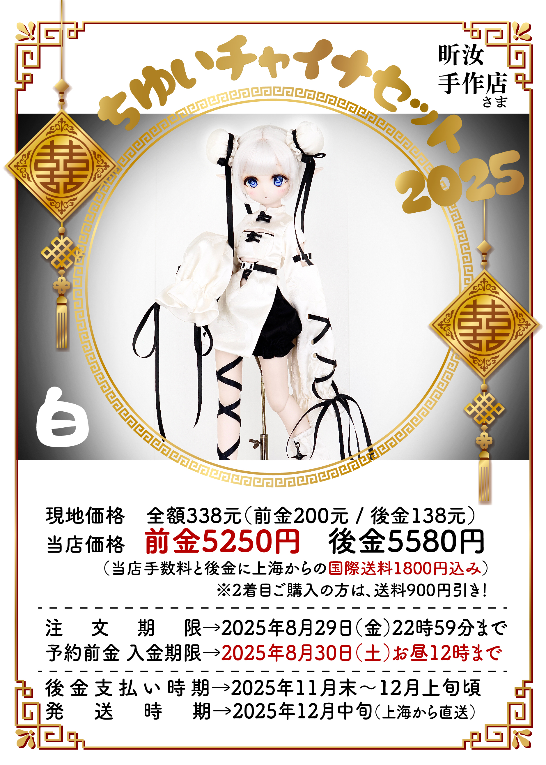 前金】ちゆいチャイナセット2025【白】 | 注文の多い海外輸入代行店