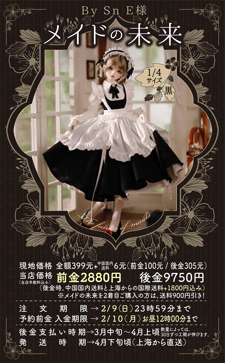 前金】メイドの未来1/4【ブラック】 | 注文の多い海外輸入代行店