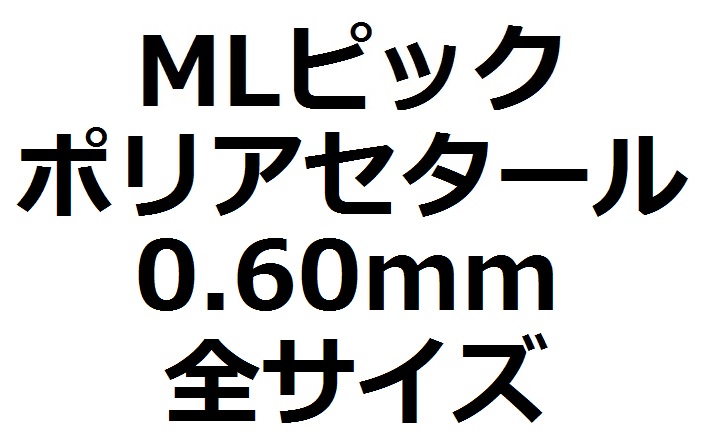 MLセット】MLピック ポリアセタール&0.60mm 全サイズ(3枚)【150