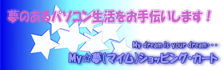 My☆夢（マイム）ショッピングカート