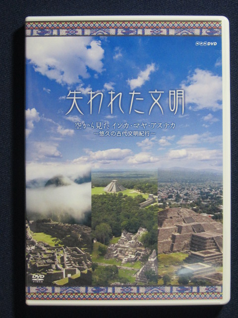 DVD「失われた文明」 | マヤの伝統文化 紹介センター