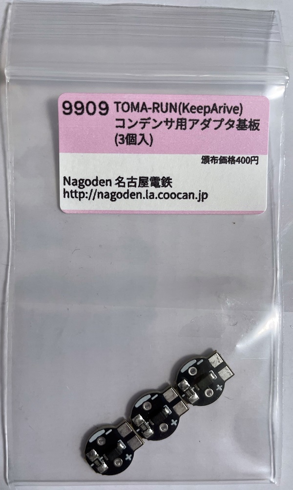 9909 TOMA-RUN(KeepArive)コンデンサ用アダプタ基板(3個） | nagoden頒布