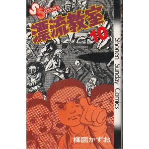 漂流教室 10 楳図 かずお 少年サンデーコミックス | 中野書店