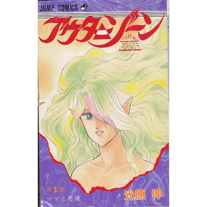アウターゾーン　全15巻セット+おまけ付き　光原伸 全15巻セット アウターゾーン 光原伸