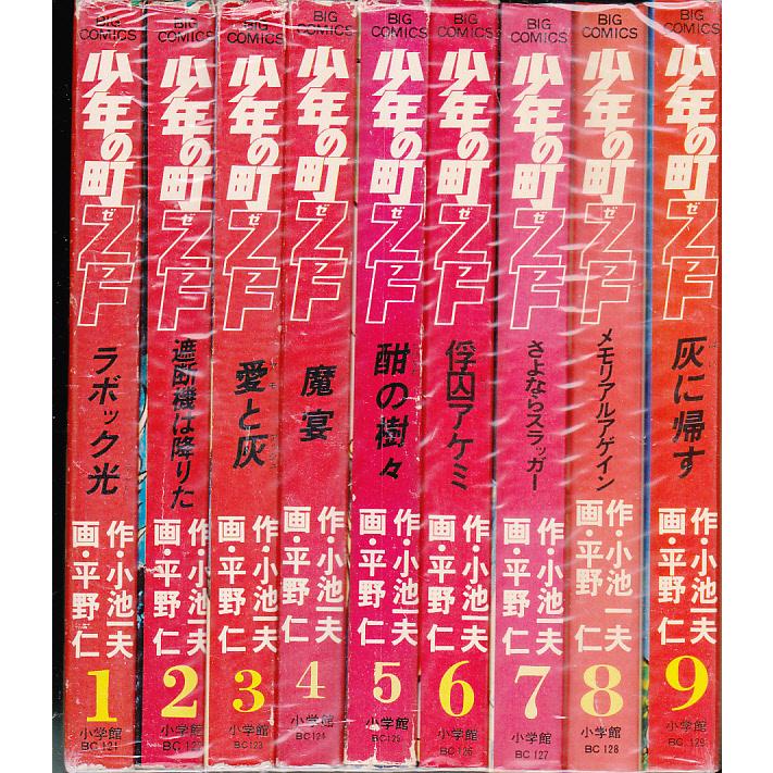 少年の町ZF 全9冊 平野仁 作・小池一夫 ビッグコミックス | 中野書店