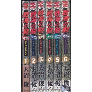 戦海の剣 死闘 全6冊 天沼俊 | 中野書店