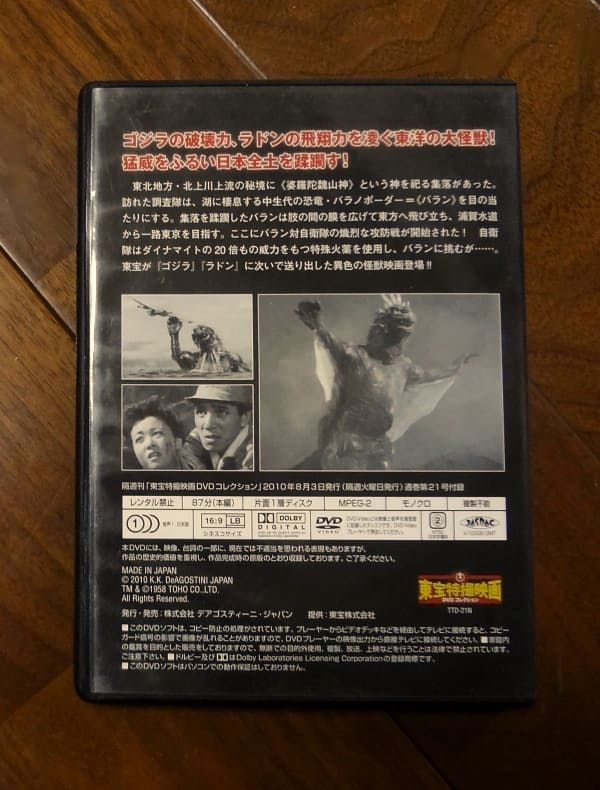 大怪獣バラン : 東宝特撮映画・DVDコレクション、デアゴスティーニ