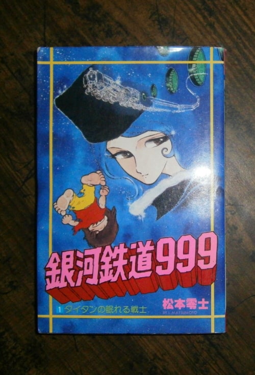 【全初版】銀河鉄道９９９　１〜１８巻 全初版】銀河鉄道999 1〜18巻 全初版】銀河鉄道999 1〜18巻