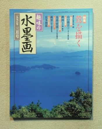 趣味の水墨画(1998年3月号)特集 鶯を描く(付録欠品) ／日本美術教育